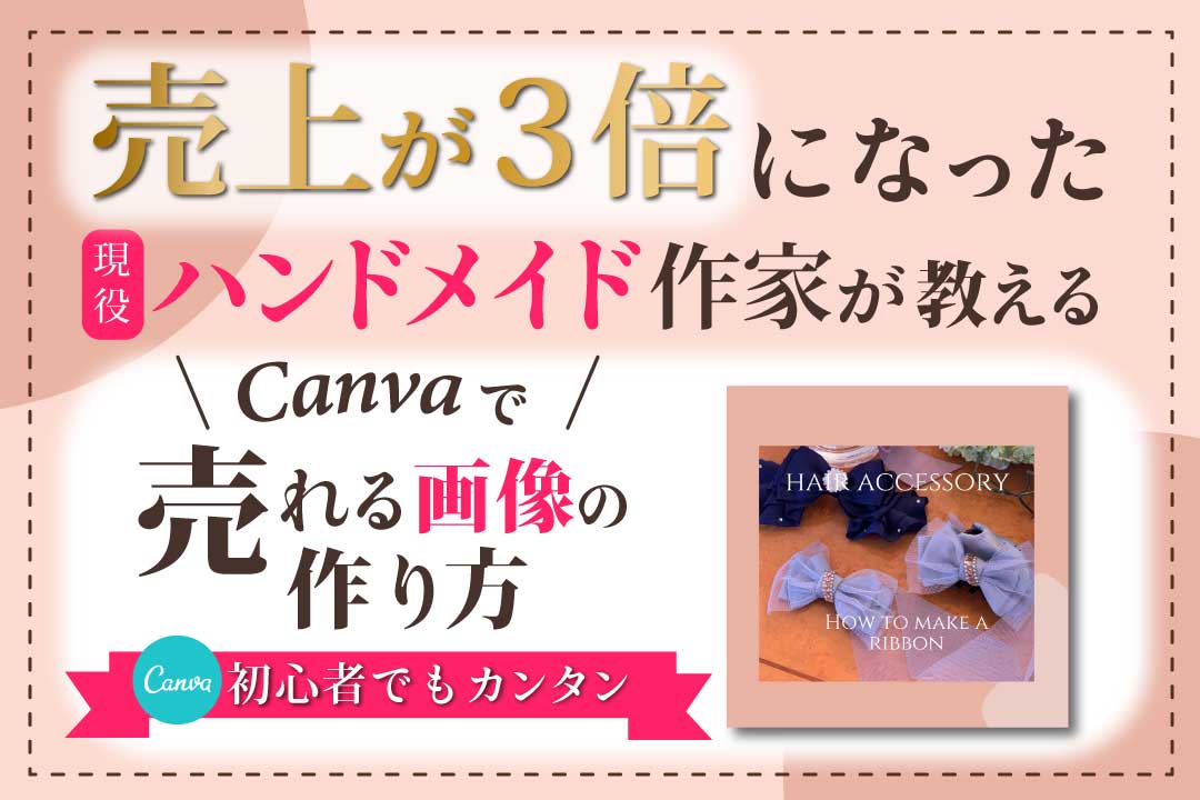 売上3倍になった現役ハンドメイド作家が教えるcanvaで売れる画像の作り方 Ribbon Mom リボンマム の公式ホームページ