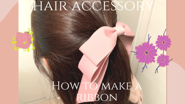 リボンヘアゴム 流れ込む ハンドメイド