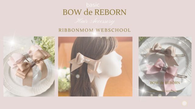 棒を使って1本のリボンで作りあげる華やかな世界】BOW・de・REBORN 