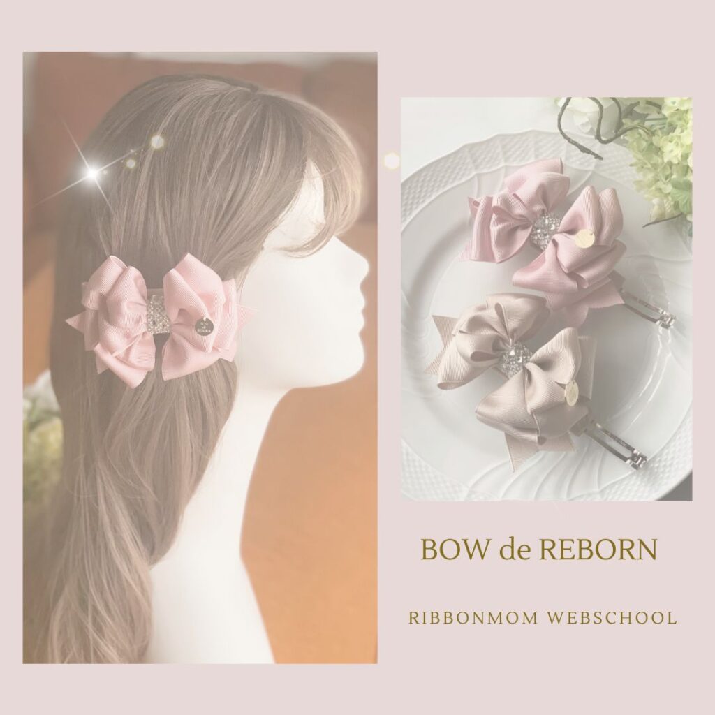 Rebern Bow BOW de REBORN(棒で作るデイプロマリボンレッスン)hairAccessoryクラス - 立体リボン講師資格|一筆書きで生まれる「棒 ...