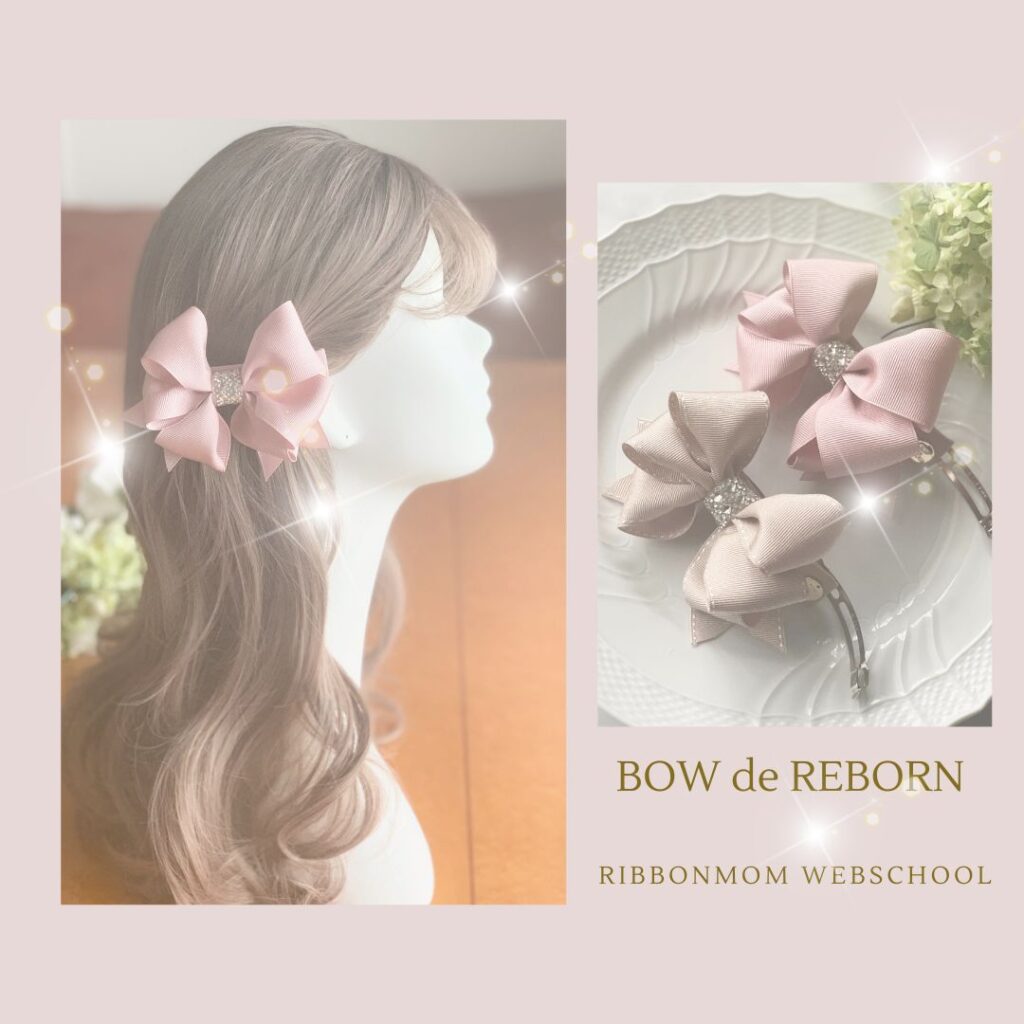 Rebern Bow BOW de REBORN(超立体)Hair Accessory クラス(Advanceコース)リボン認定講師オンラインレッスンを実施しました ...