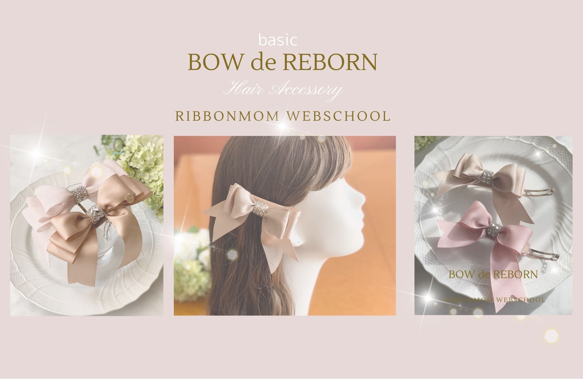 【棒を使って1本のリボンで作りあげる華やかな世界】BOW・de・REBORN-Hair accessory  クラス（basicコース）【ボウ・デ・リボーン・超立体ヘアアクセサリー】 - リボンマムウェブスクール（リボン作りオンラインレッスン・通信講座）