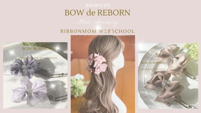 棒を使って1本のリボンで作りあげる華やかな世界】BOW・de・REBORN