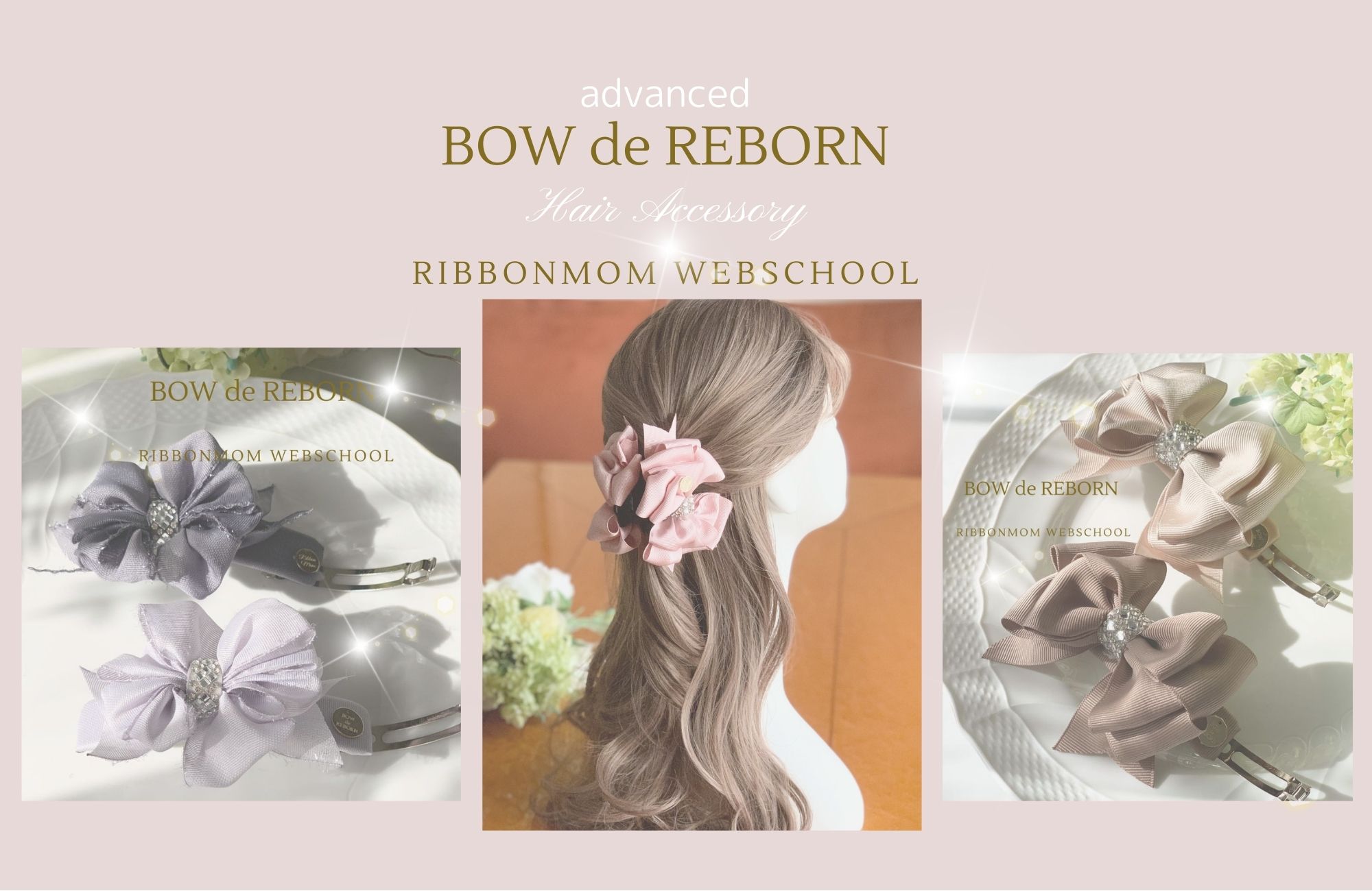 【棒を使って1本のリボンで作りあげる華やかな世界】BOW・de