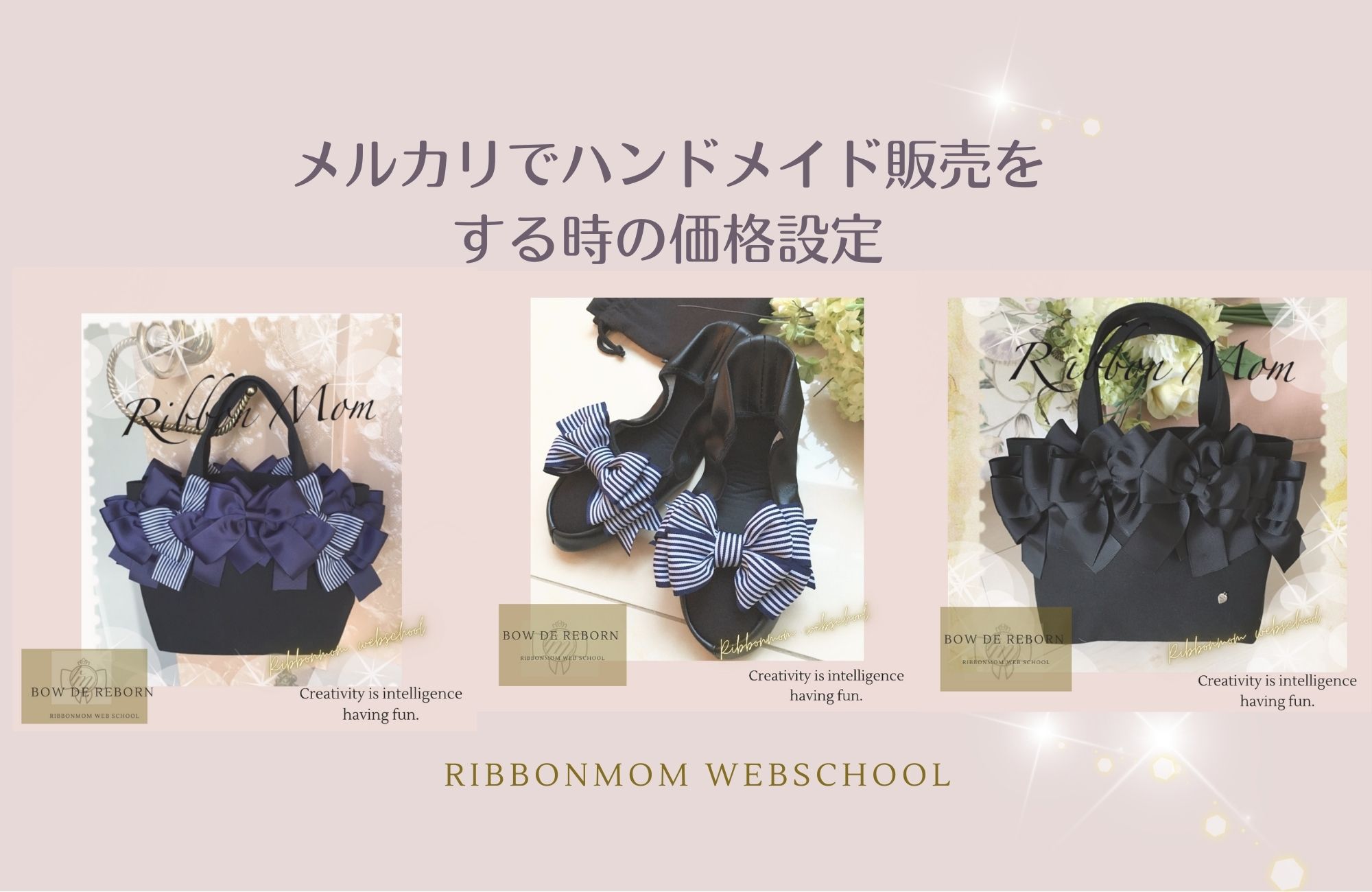 メルカリでハンドメイド販売】価格の付け方（原価×3倍）って本当⁈リボンマム流価格の付け方 -  リボンマムウェブスクール（リボン作りオンラインレッスン・通信講座）