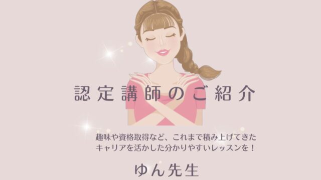 リボン講師資格・ゆん先生のご紹介】会社員で、ママだけど、何か新しい