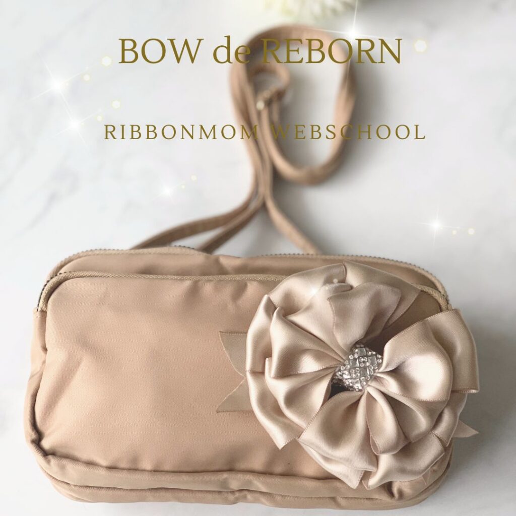 Rebern Bow BOW de REBORN リボンで作る花モチーフの超軽量ショルダーバッグ - 立体リボン講師資格|一筆書きで生まれる「棒で作る」技法(東京 ...