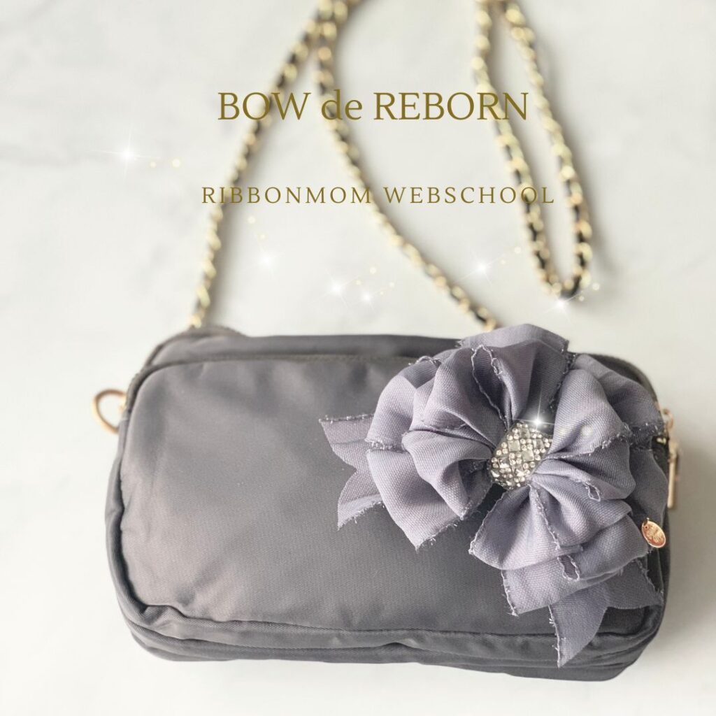 Rebern Bow BOW de REBORN リボンで作る花モチーフの超軽量ショルダーバッグ - 立体リボン講師資格|一筆書きで生まれる「棒で作る」技法(東京 ...