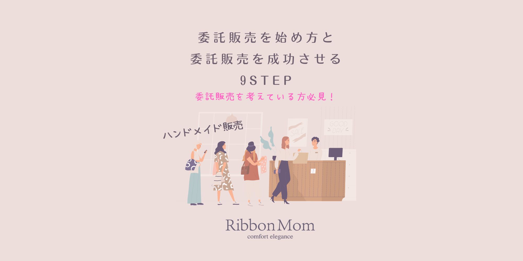 ハンドメイド販売）委託販売を始め方と委託販売を成功させる