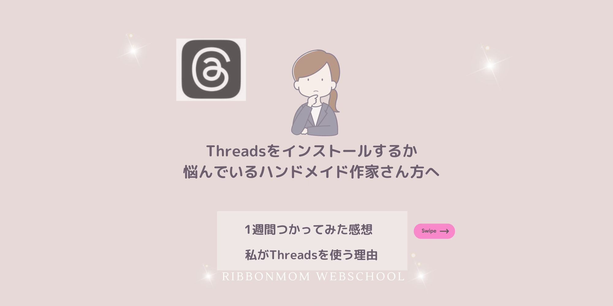 ハンドメイド作家】Threads（スレッズ）をインストールするか悩んでいる方へ - リボンマムウェブスクール（リボン作りオンラインレッスン・通信講座）