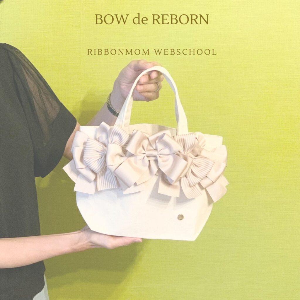 Rebern Bow BOW de REBORN(棒で作るリボンレッスン)東京青山校にて実施しました♪#リボン教室東京|立体リボン講師資格|一筆書きで生まれる「棒で ...