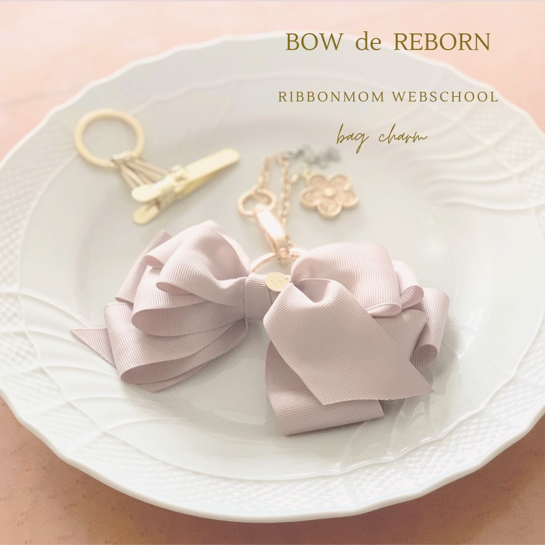 Rebern Bow BOW de REBORN棒で作るリボン講座(ボリューミィなバッグチャームを作りました) - リボンマムウェブスクール(リボン作りオンライン ...