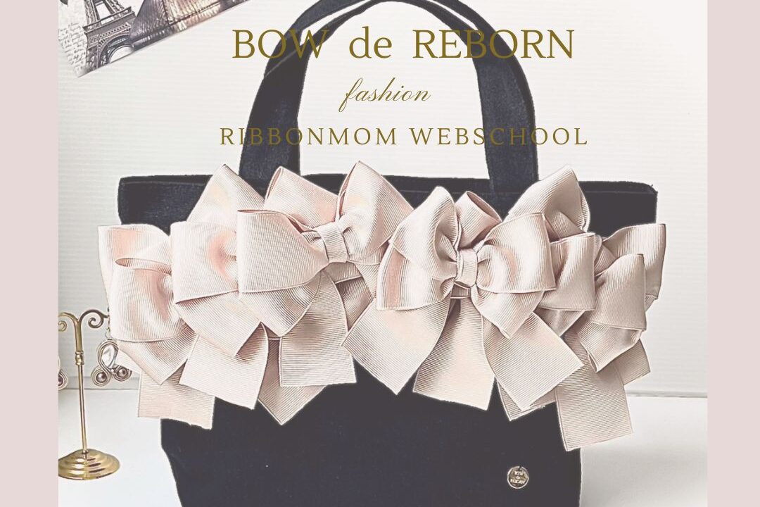 Rebern Bow BOW de REBORNビギナーコース生徒様作品をご紹介します!(リボン資格・通信レッスン) - 立体リボン講師資格|一筆書きで生まれる「棒 ...
