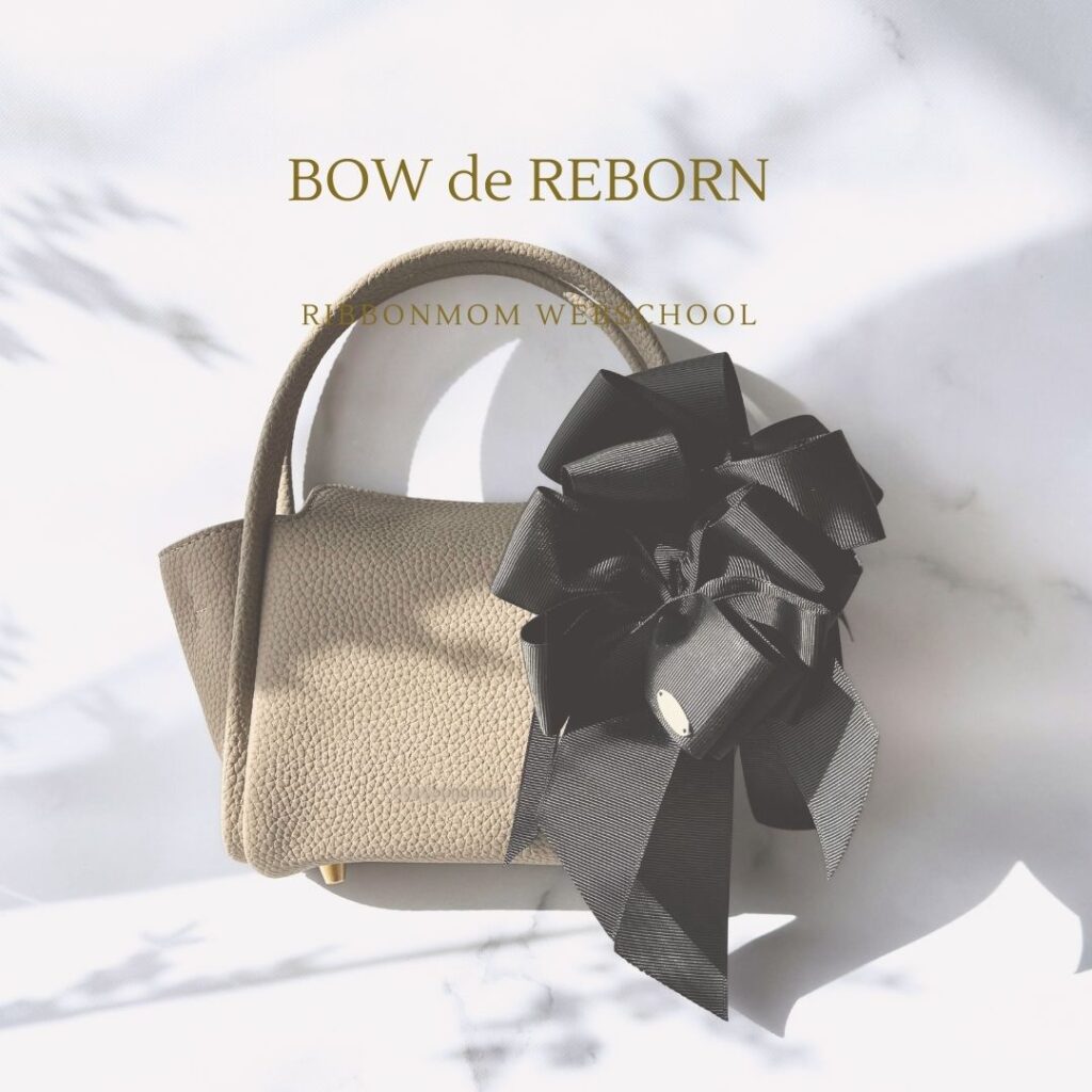 Rebern Bow BOW de REBORN(棒で作るリボン)新作のバッグチャームのご紹介♪ - 立体リボン講師資格|一筆書きで生まれる「棒で作る」技法(東京 ...