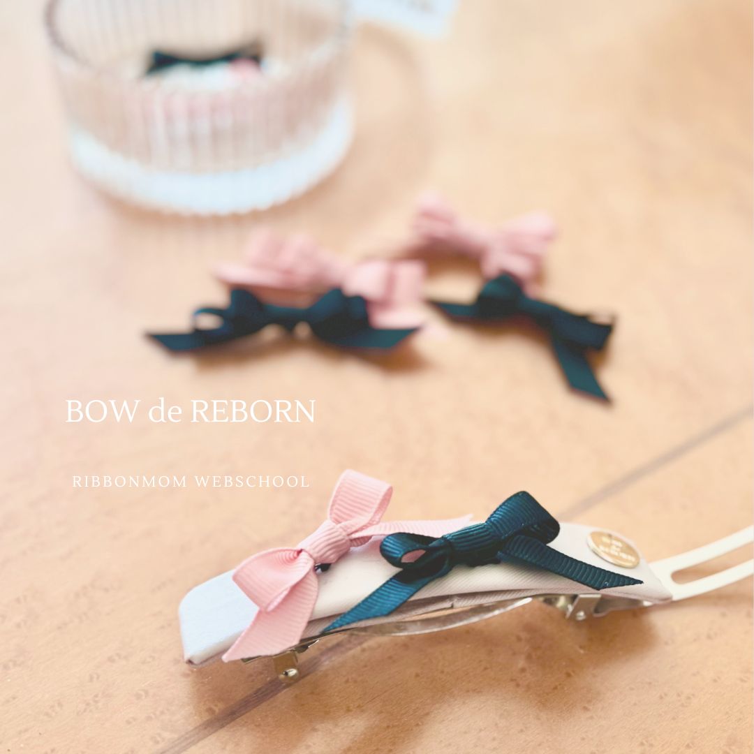 Rebern Bow BOW de REBORN【棒で作るリボン】ミニリボンを作ってみました♪ - 立体リボン講師資格|一筆書きで生まれる「棒で作る」技法(東京青山・通信)