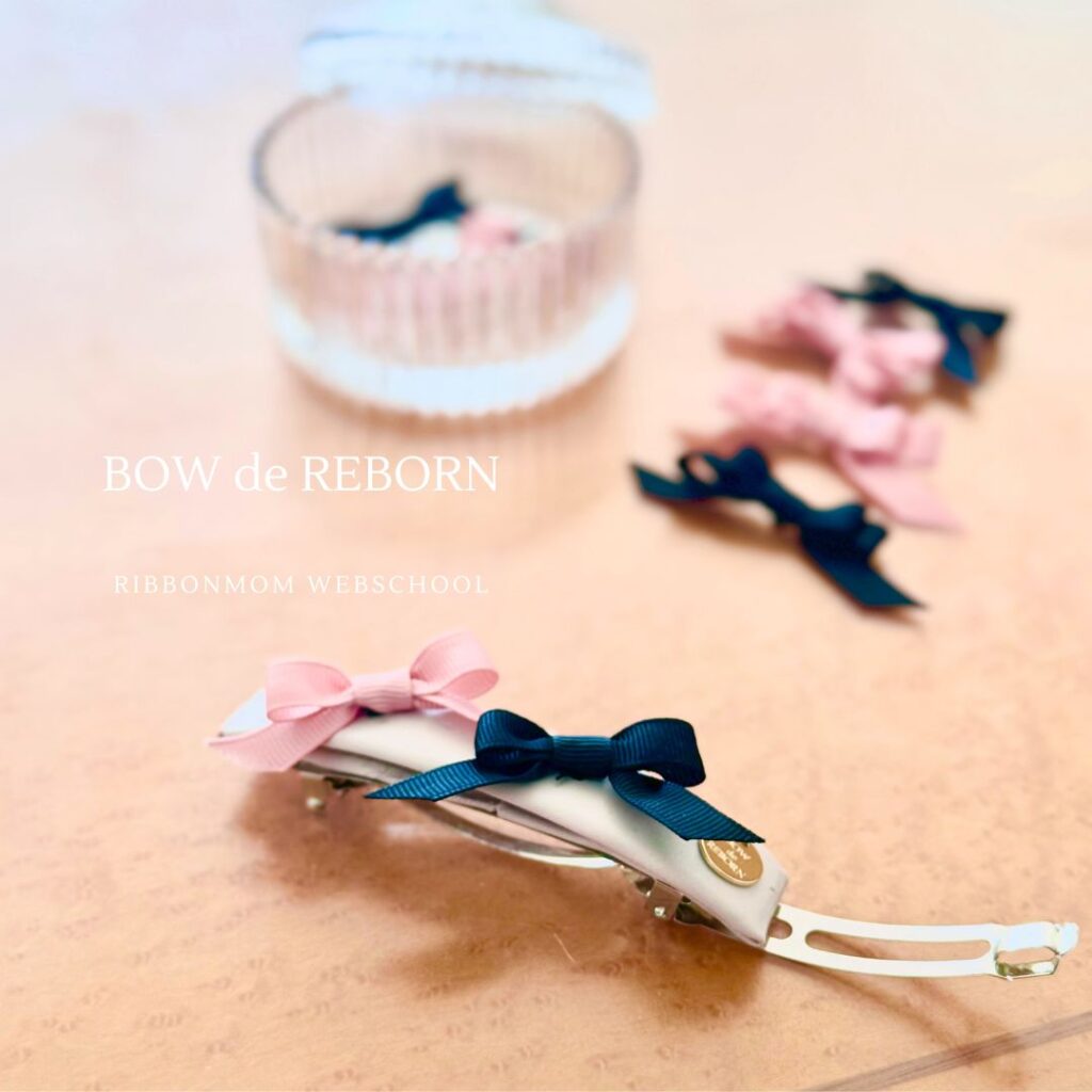 Rebern Bow BOW de REBORN【棒で作るリボン】ミニリボンを作ってみました♪ - 立体リボン講師資格|一筆書きで生まれる「棒で作る」技法(東京青山・通信)