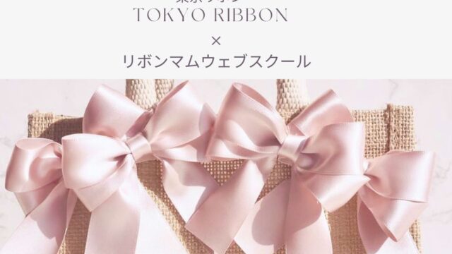 東京リボン×リボンマムウェブスクールコラボワークショップ開催!!3/29  