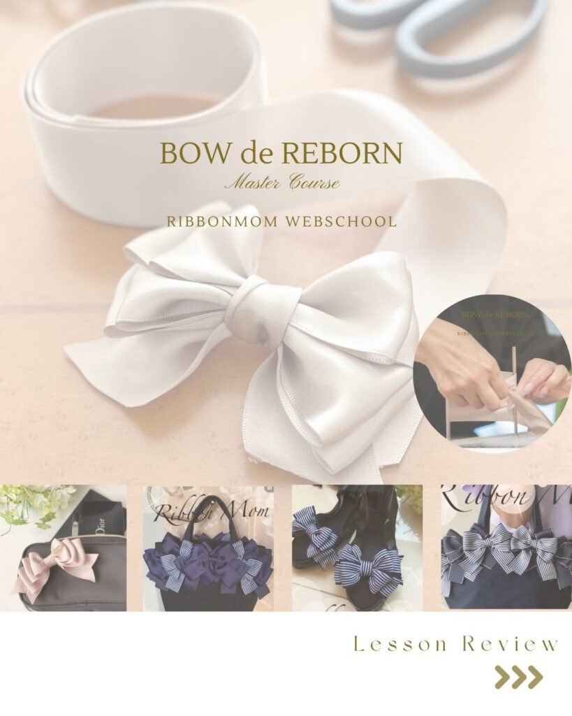Rebern Bow BOW de REBORN棒で作るリボン講座(マスターコース)オンラインレッスンの様子 - 立体リボン講師資格|一筆書きで生まれる「棒で作る ...