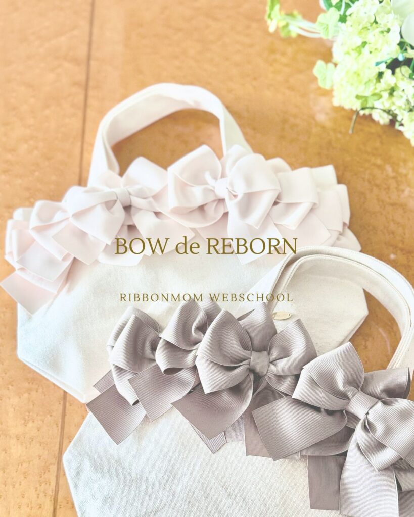 Rebern Bow 【BOW de REBORN】棒で作るリボンオーダー品のご紹介♪生成りのキャンパス×ナチュラルカラーリボン - 立体リボン講師資格|一筆書きで ...