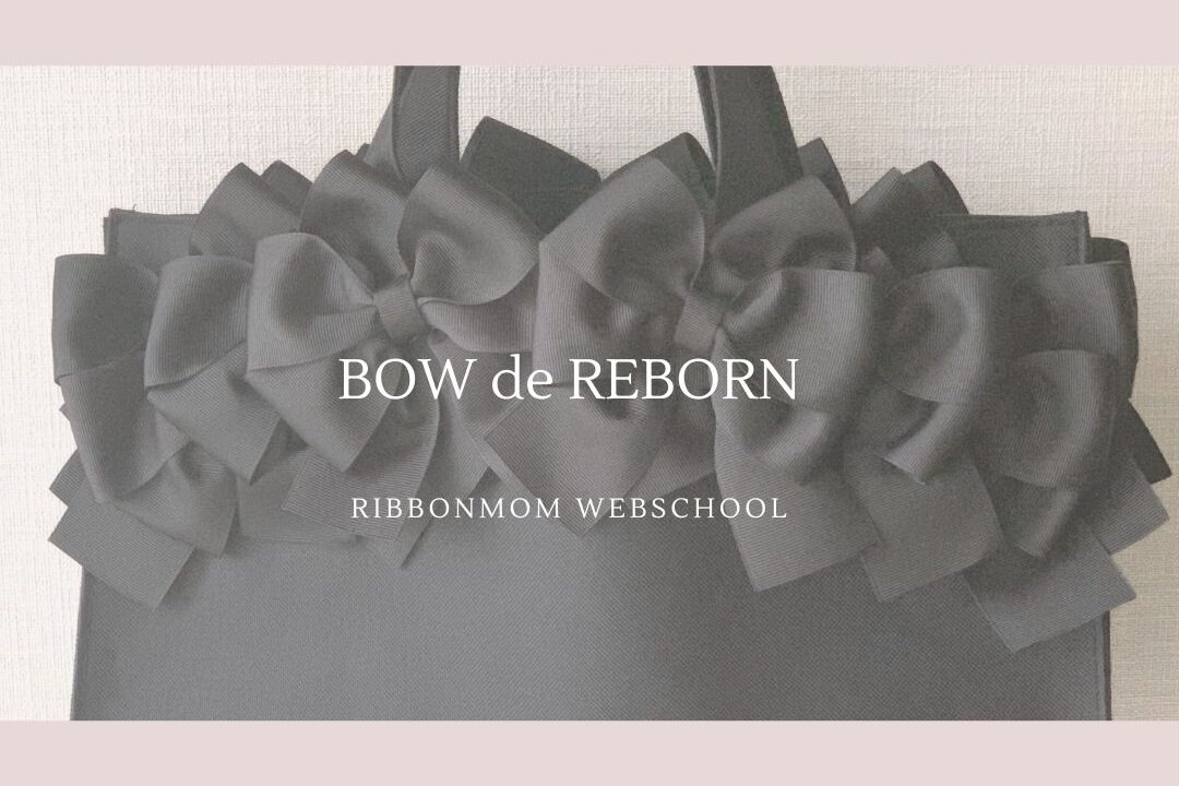 Rebern Bow (BOW de REBORN)立体感のあるリボンモチーフバッグ♪のご紹介 - 立体リボン講師資格|一筆書きで生まれる「棒で作る」技法(東京青山・通信)