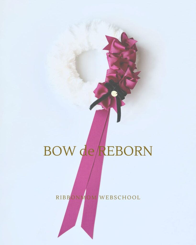 Rebern Bow 棒で作るリボンでクリスマスにも使えるリース作り新技法♪BOW de REBORN - 立体リボン講師資格|一筆書きで生まれる「棒で作る」技法 ...